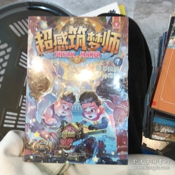 超感筑梦师7 潘多拉的神奇超市 郭妮