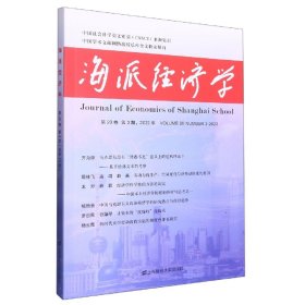 海派经济学（2022.第20卷.第3期：总第79期）