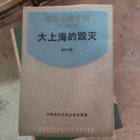 大上海的毁灭