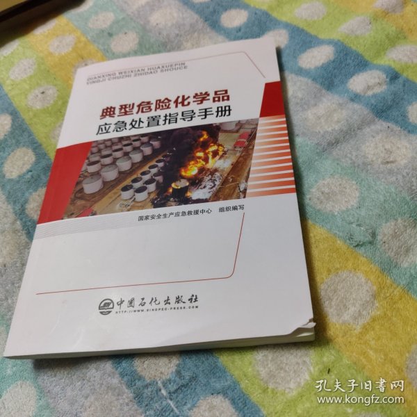 典型危险化学品应急处置指导手册