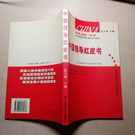 中国领导红皮书