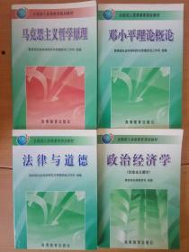 马克思主义哲学原理 邓小平理论概论 法律与道德 政治经济学 社会主义部分 全国成人高等教育规划教材 教育部社会科学研究与思想政治工作司 组编 高等教育出版社 4册合售