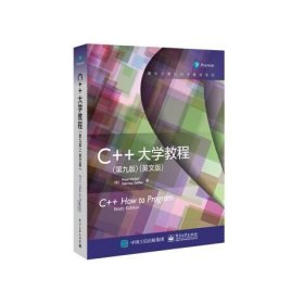 正版现货 C++大学教程（第九版）（英文版） 电子工业出版社 9787121295423