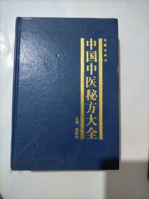 中国中医秘方大全(上册)内科分卷