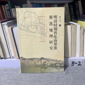 明清时期晋东南堡寨聚落地理研究