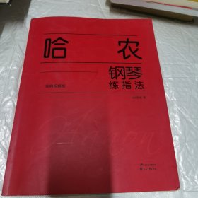 哈农钢琴练指法（经典权威版）内页工整无字迹