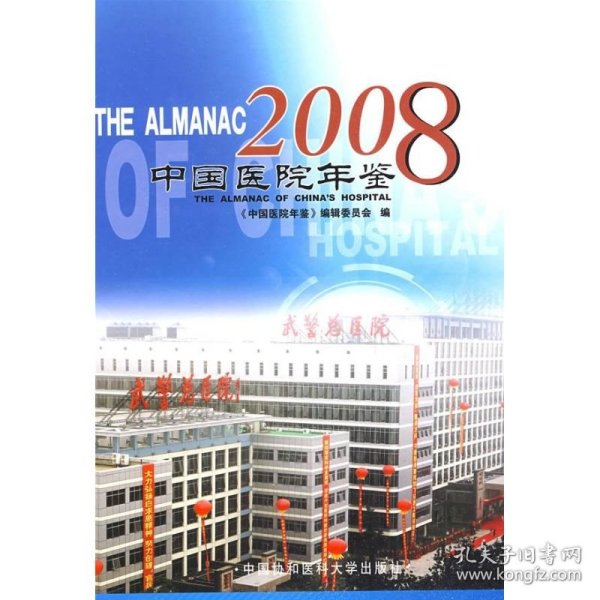 中国医院年鉴2008