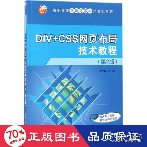 DIV+CSS网页布局技术教程（第2版）