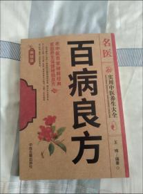 名医百病良方 民间偏方秘方验方大全 老中医家庭养生保健秘验良方