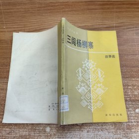 三闯杨柳寨 故事选 馆藏全新未阅