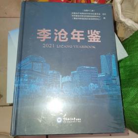 李沧年鉴:2021