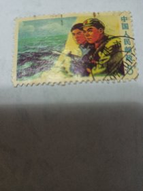 文18（3）军民守海防   盖销邮票