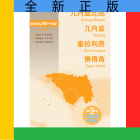 新编世界分国地图系列几内亚比绍几内亚塞拉利昂 佛得角—新编世界分国地图