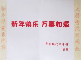 【刘棨林旧藏】2006年中国现代文学馆致著名作家刘棨林请柬及实寄封