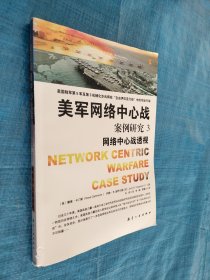 美军网络中心战：案例研究3（网络中心战透视）