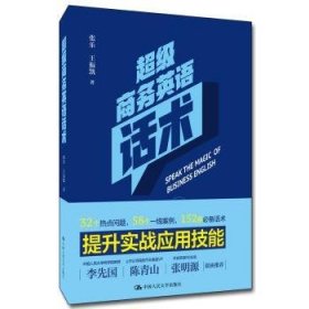 【现货速发】超级商务英语话术张乐,王振凯中国人民大学出版社有限公司