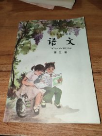 五年制小学课本语文第三册