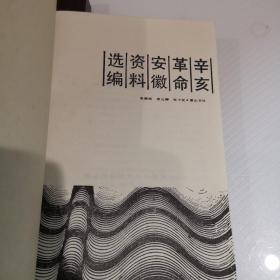 辛亥革命安徽资料汇编