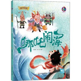 【正版书籍】精装绘本中国老故事--哪吒闹海四色