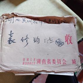 黄冈师范学院袁修钧手稿一袋（3）