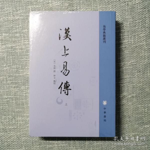 汉上易传（易学典籍选刊·全2册·平装·繁体竖排）