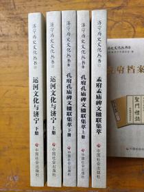 济宁历史文化丛书一一孔府孟府碑文楹联集粹等5本