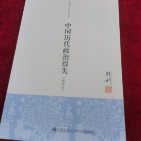 中国历代政治得失