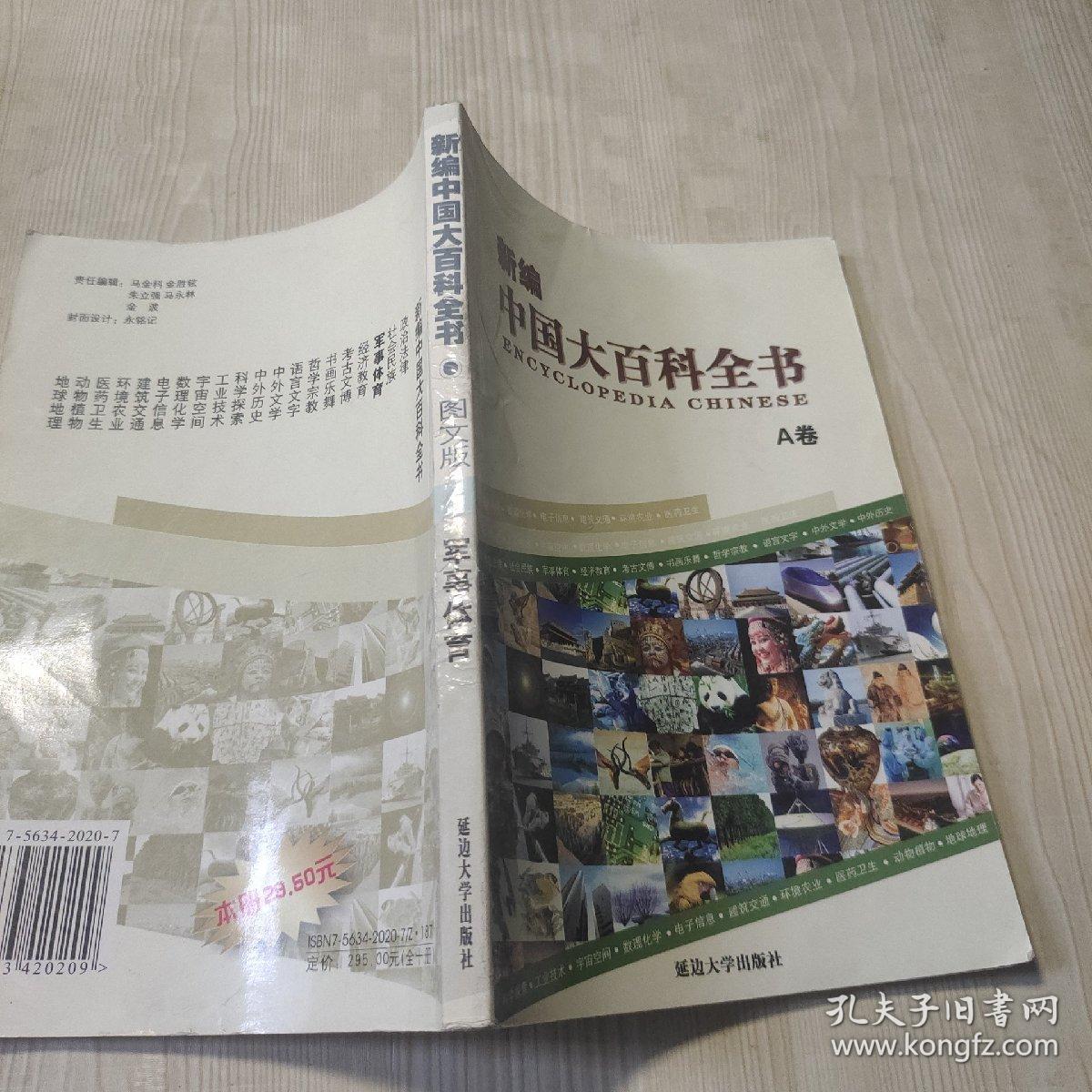 新编中国大百科全书. A卷．7, 哲学宗教