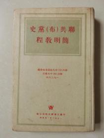 联共（布）党史简明教程（1953年，品好如图）