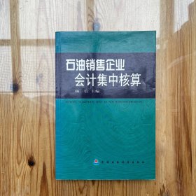 石油销售企业会计集中核算