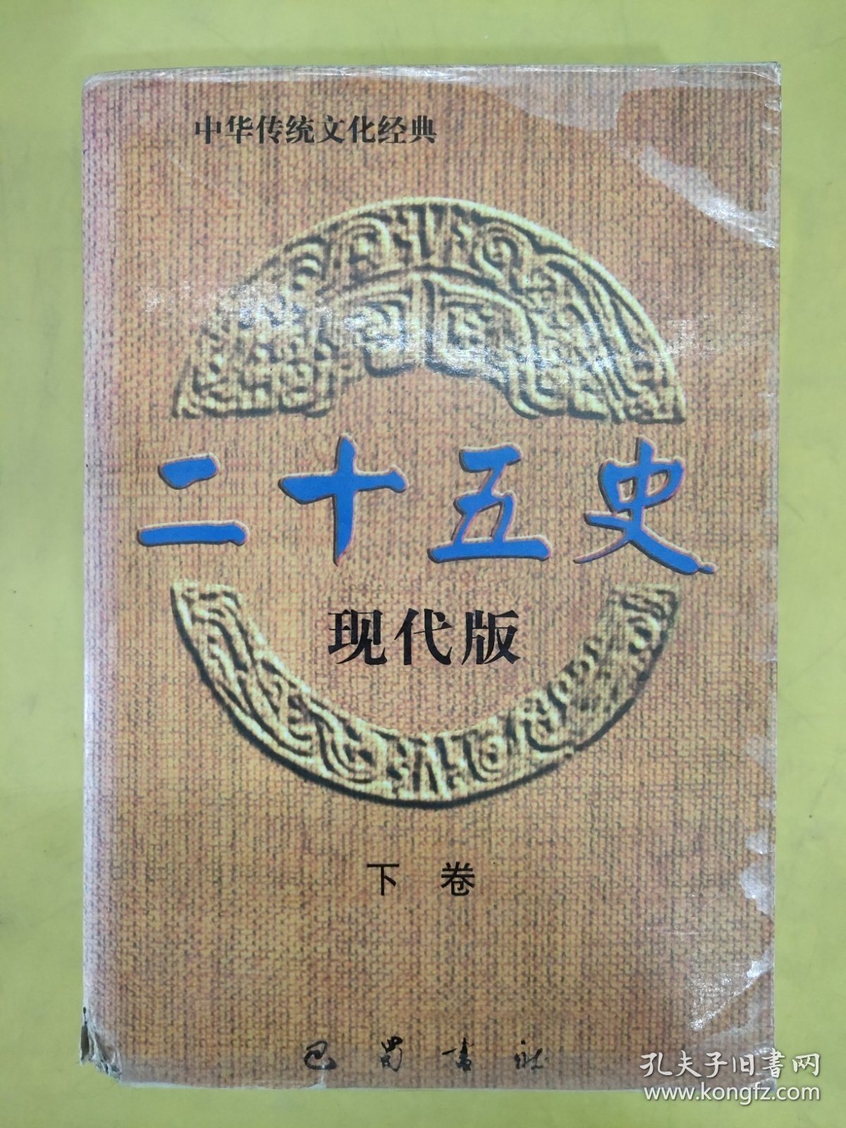 中华传统文化经典 二十五史 (下卷) 无版权页