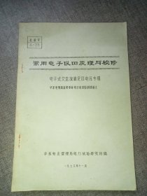 常用电子仪器原理与校修〈电子式交直流稳定器电沅专辑〉油印本