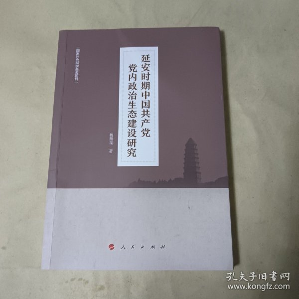 延安时期中国共产党党内政治生态建设研究