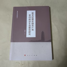 延安时期中国共产党党内政治生态建设研究