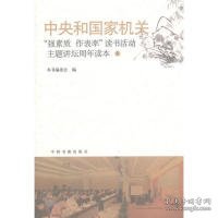 中央和国家机关“强素质 作表率”读书活动主题讲坛周年读本:6