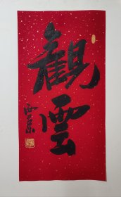 王西京书法小品