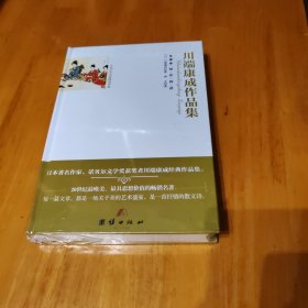 川端康成作品集（精装）