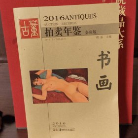 2016古董拍卖年鉴·书画