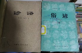 【谚语】作者 ；武占坤 马国凡 内蒙古人民出版社 1981年版 【俗语】中 下 册 出版社 ；中国民间文学出版社 合计3 册