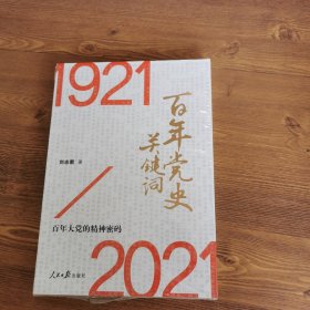 百年黨史關(guān)鍵詞