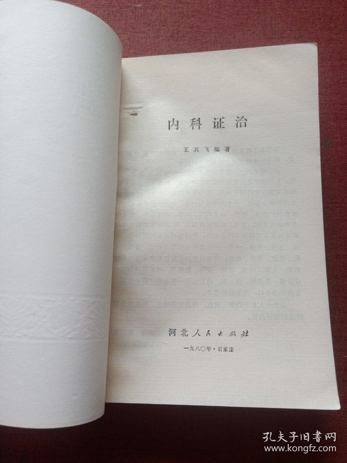 内科证治(大窗下)