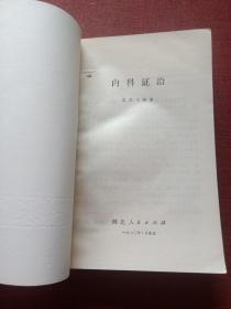 内科证治(大窗下)