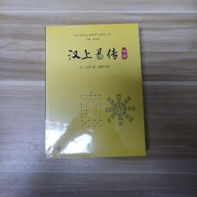 历代易学名著与研究丛书:汉上易传导读