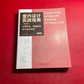 室内设计实战指南(软装篇)从零开始,构建软装设计知识体系