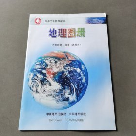 九年义务教育课本地理图册六年级第一学期（试用本）