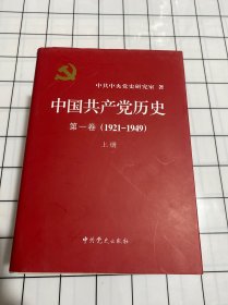 中国共产党历史（第一卷 第二卷）上下册 全四册