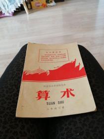 算术，（西安市小学试用课本’）三年级（下册）