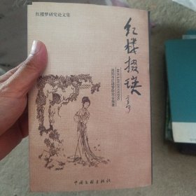 红楼掇瑛(红楼梦研究论文集)