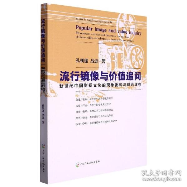 流行镜像与价值追问：新世纪中国影视文化的现象批评与理论建构