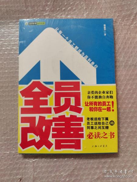 全员改善：让每一个员工都成为赢利单位